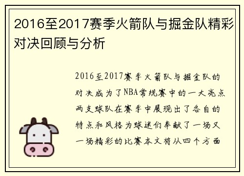 2016至2017赛季火箭队与掘金队精彩对决回顾与分析
