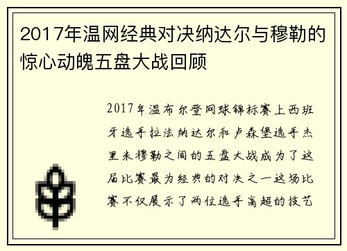 2017年温网经典对决纳达尔与穆勒的惊心动魄五盘大战回顾