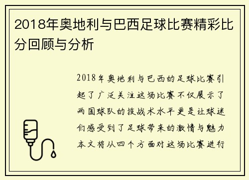 2018年奥地利与巴西足球比赛精彩比分回顾与分析