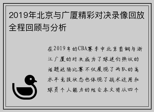 2019年北京与广厦精彩对决录像回放全程回顾与分析