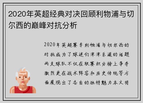 2020年英超经典对决回顾利物浦与切尔西的巅峰对抗分析