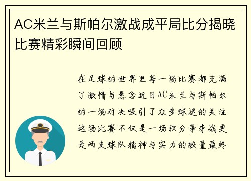 AC米兰与斯帕尔激战成平局比分揭晓比赛精彩瞬间回顾