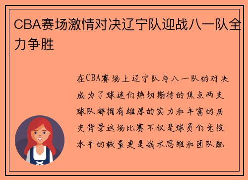 CBA赛场激情对决辽宁队迎战八一队全力争胜