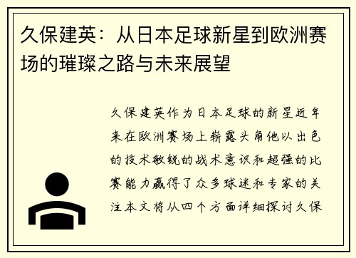 久保建英：从日本足球新星到欧洲赛场的璀璨之路与未来展望