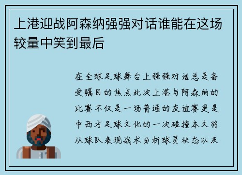 上港迎战阿森纳强强对话谁能在这场较量中笑到最后