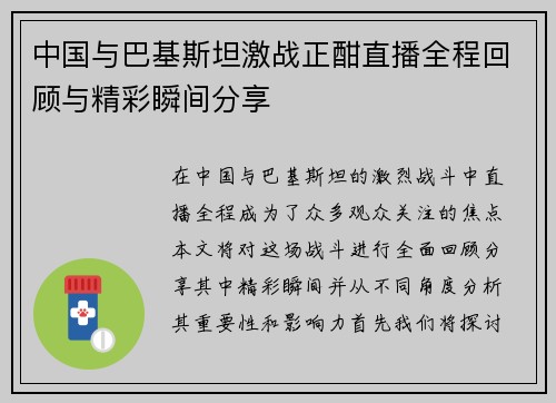 中国与巴基斯坦激战正酣直播全程回顾与精彩瞬间分享