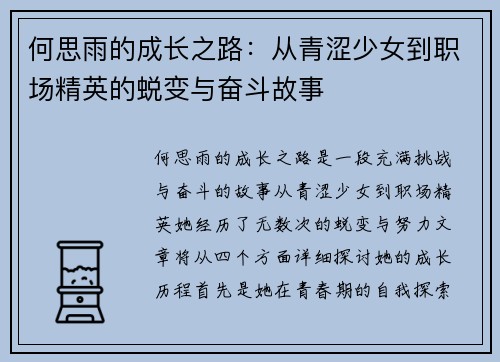何思雨的成长之路：从青涩少女到职场精英的蜕变与奋斗故事
