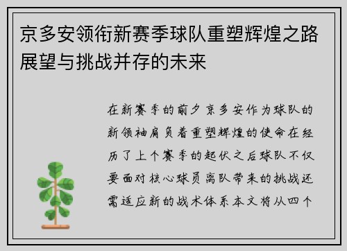 京多安领衔新赛季球队重塑辉煌之路展望与挑战并存的未来