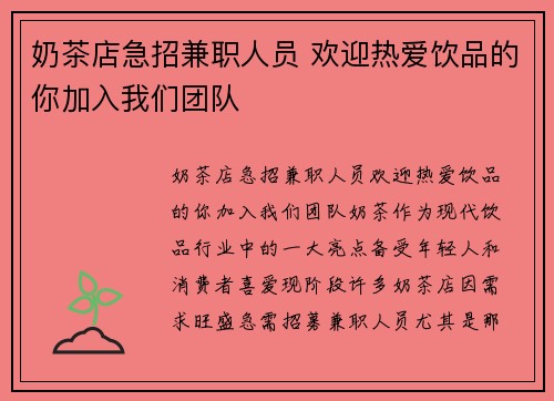 奶茶店急招兼职人员 欢迎热爱饮品的你加入我们团队