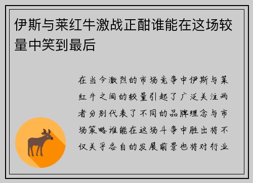 伊斯与莱红牛激战正酣谁能在这场较量中笑到最后