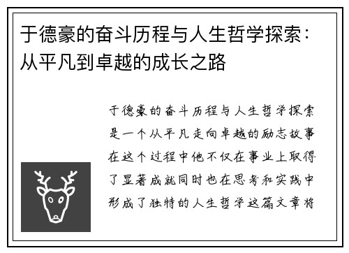 于德豪的奋斗历程与人生哲学探索：从平凡到卓越的成长之路