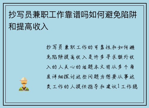 抄写员兼职工作靠谱吗如何避免陷阱和提高收入