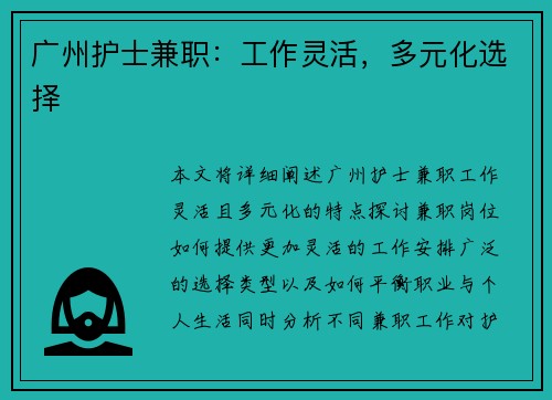广州护士兼职：工作灵活，多元化选择