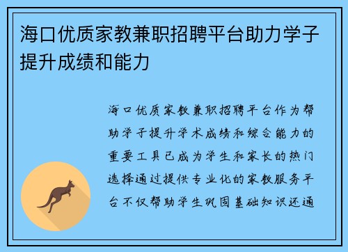 海口优质家教兼职招聘平台助力学子提升成绩和能力