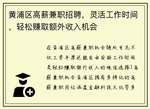 黄浦区高薪兼职招聘，灵活工作时间，轻松赚取额外收入机会