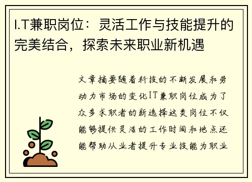 I.T兼职岗位：灵活工作与技能提升的完美结合，探索未来职业新机遇