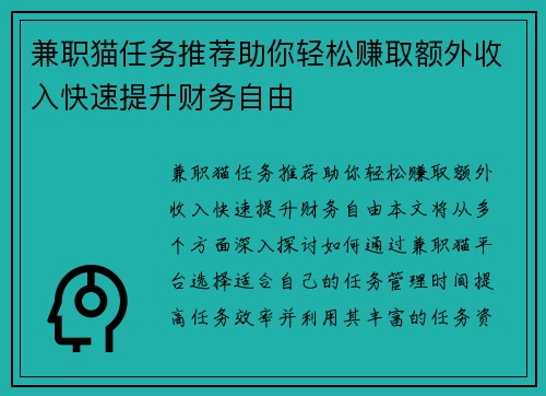 兼职猫任务推荐助你轻松赚取额外收入快速提升财务自由