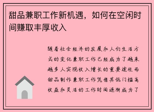 甜品兼职工作新机遇，如何在空闲时间赚取丰厚收入