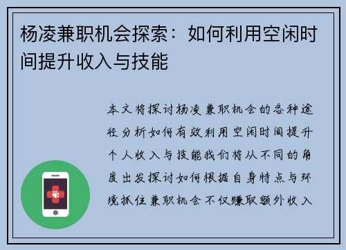 杨凌兼职机会探索：如何利用空闲时间提升收入与技能