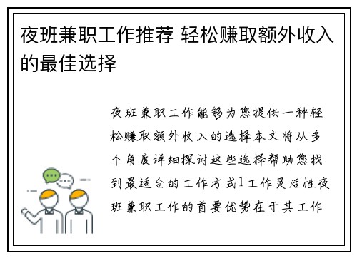 夜班兼职工作推荐 轻松赚取额外收入的最佳选择