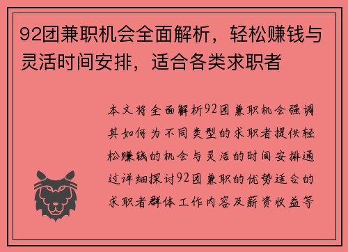 92团兼职机会全面解析，轻松赚钱与灵活时间安排，适合各类求职者