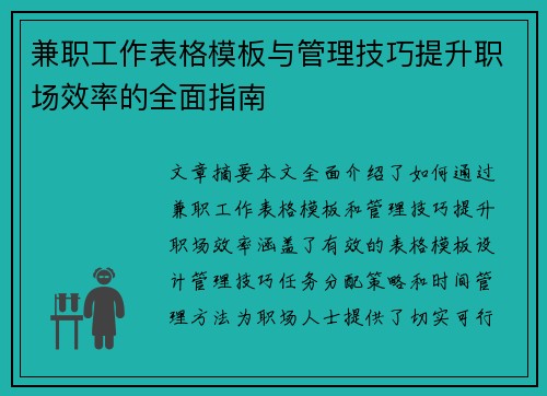 兼职工作表格模板与管理技巧提升职场效率的全面指南
