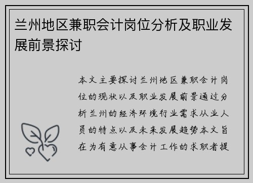兰州地区兼职会计岗位分析及职业发展前景探讨