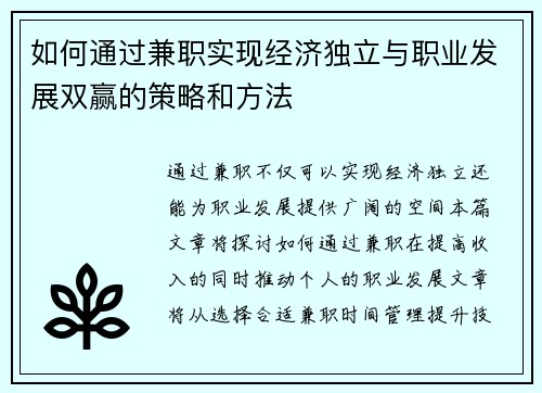 如何通过兼职实现经济独立与职业发展双赢的策略和方法