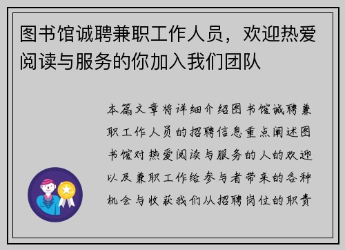 图书馆诚聘兼职工作人员，欢迎热爱阅读与服务的你加入我们团队