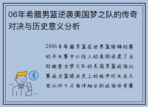 06年希腊男篮逆袭美国梦之队的传奇对决与历史意义分析
