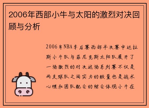 2006年西部小牛与太阳的激烈对决回顾与分析