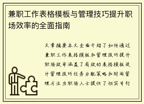 兼职工作表格模板与管理技巧提升职场效率的全面指南