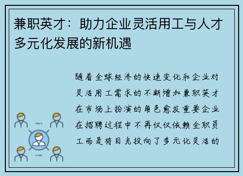 兼职英才：助力企业灵活用工与人才多元化发展的新机遇