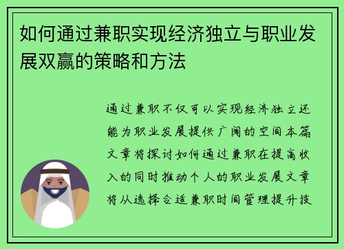 如何通过兼职实现经济独立与职业发展双赢的策略和方法
