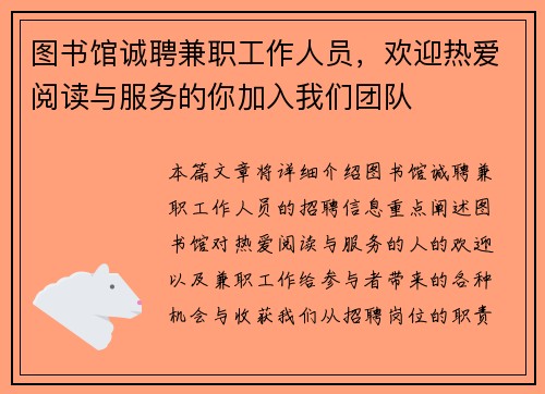 图书馆诚聘兼职工作人员，欢迎热爱阅读与服务的你加入我们团队