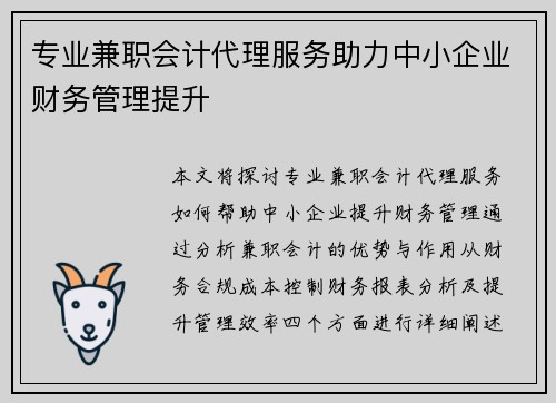 专业兼职会计代理服务助力中小企业财务管理提升