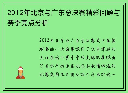 2012年北京与广东总决赛精彩回顾与赛季亮点分析