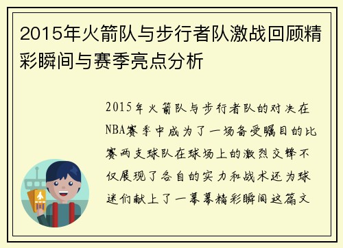 2015年火箭队与步行者队激战回顾精彩瞬间与赛季亮点分析
