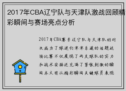 2017年CBA辽宁队与天津队激战回顾精彩瞬间与赛场亮点分析