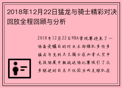 2018年12月22日猛龙与骑士精彩对决回放全程回顾与分析