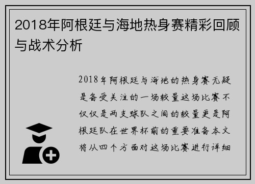 2018年阿根廷与海地热身赛精彩回顾与战术分析