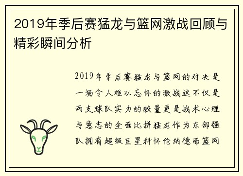 2019年季后赛猛龙与篮网激战回顾与精彩瞬间分析