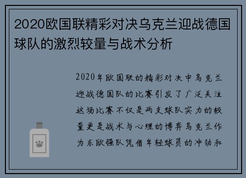 2020欧国联精彩对决乌克兰迎战德国球队的激烈较量与战术分析