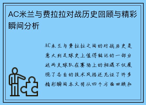 AC米兰与费拉拉对战历史回顾与精彩瞬间分析