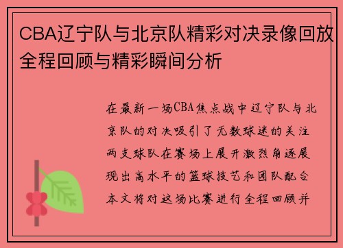 CBA辽宁队与北京队精彩对决录像回放全程回顾与精彩瞬间分析
