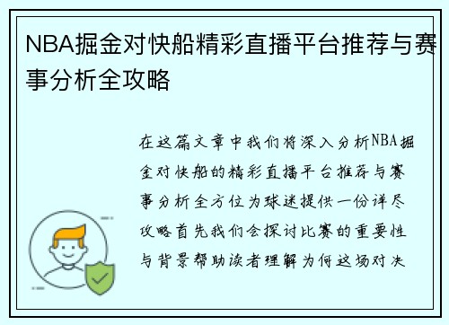 NBA掘金对快船精彩直播平台推荐与赛事分析全攻略