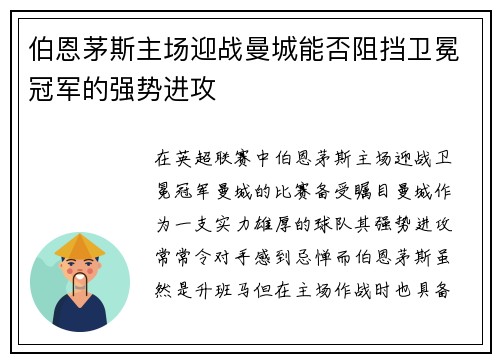 伯恩茅斯主场迎战曼城能否阻挡卫冕冠军的强势进攻