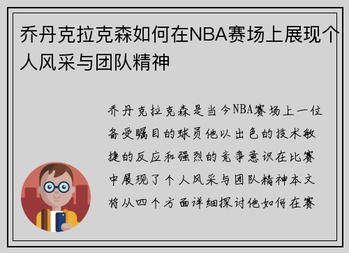 乔丹克拉克森如何在NBA赛场上展现个人风采与团队精神