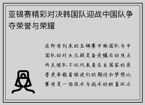 亚锦赛精彩对决韩国队迎战中国队争夺荣誉与荣耀