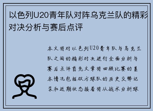 以色列U20青年队对阵乌克兰队的精彩对决分析与赛后点评